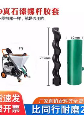 F8F七彩贝壳真石漆喷涂机螺9杆套FXZ件定子转子胶配大全