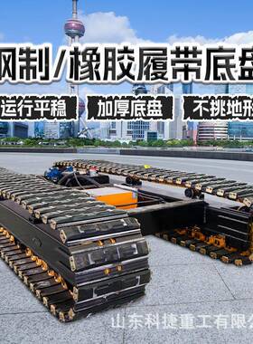 履底盘大型钢制橡底盘配件总带成家EVI工胶程机械电动厂遥控底盘
