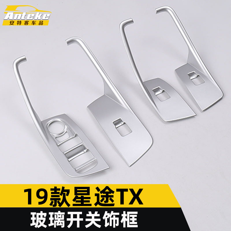适用于奇瑞19款星途TX玻璃开关装饰面板TX车窗扶手升降饰框亮片贴