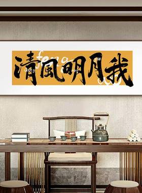 午后闲茶茶装室挂画意书法字MSW画茶馆厢壁画新中式包卧室床头创