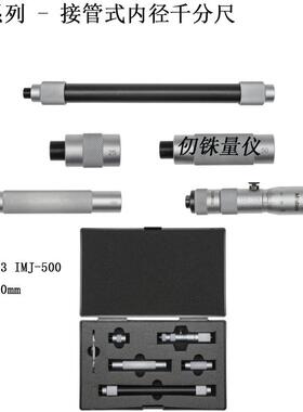 三丰10000-5000mm接管式径千径分尺140-159孔160NNR内测量器IMJ-5