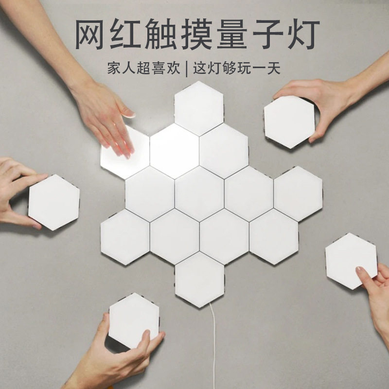 插电款量子灯六边形创意个性拼接贴墙灯蜂巢客厅卧室床头感应壁灯