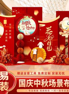 025中秋国庆商场店铺美2陈置80装饰活动场景布具氛围摆件kt道背景