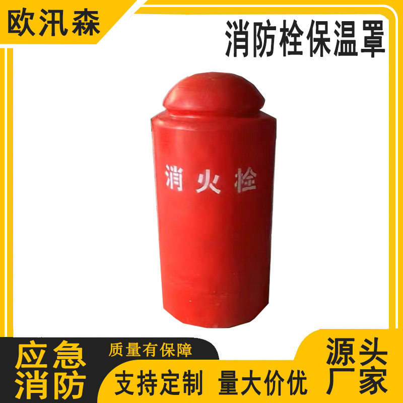 室外地上消火栓保温罩加厚保温防冻防护罩消火栓保温罩
