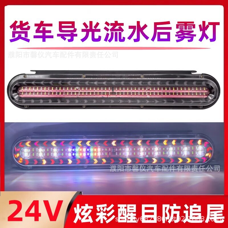 大货车24V爆闪后尾灯LED防水导光七彩流水刹车爆闪转向灯警示灯
