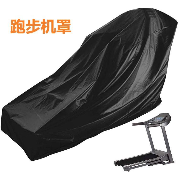 跑步机F765JJH6防罩防雨布遮阳套晒健器身尘材保护套盖布盖防巾户