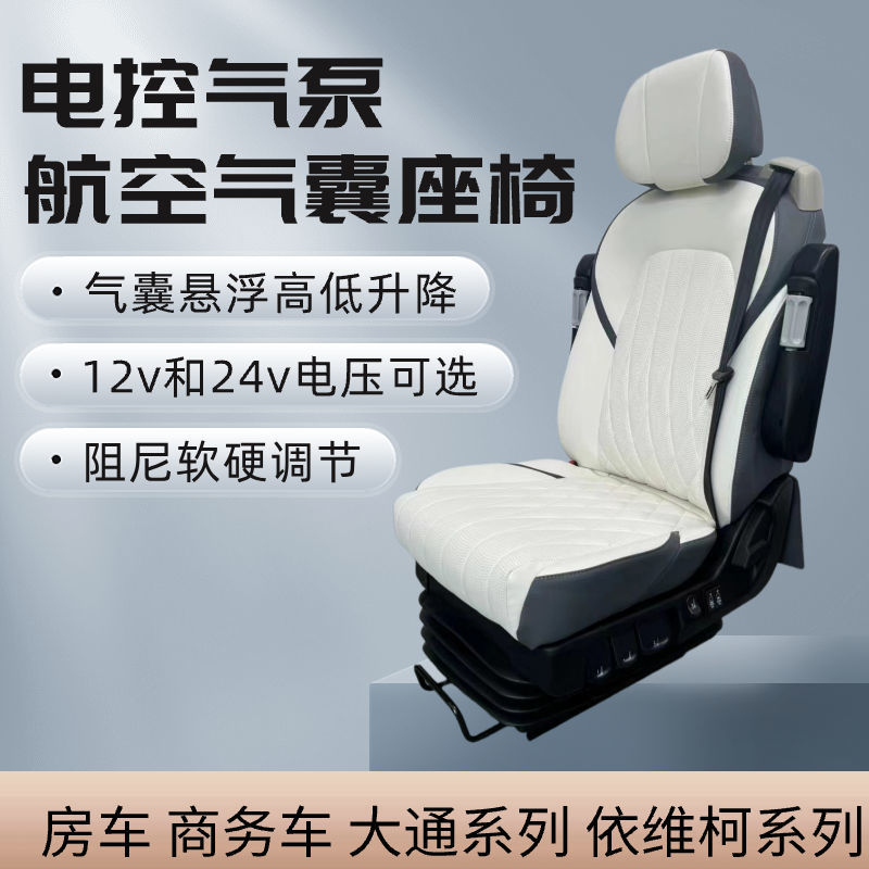 房车航空座椅大通V80依维柯福顺电气泵气囊悬浮座椅电动改装通用