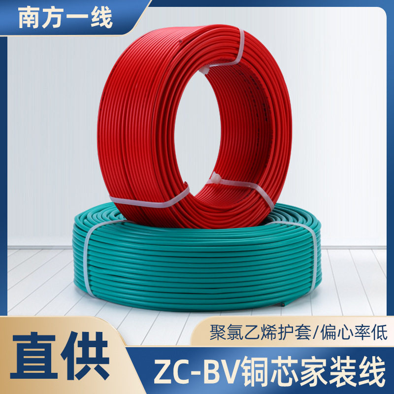 ZC-BV家装电线室内工程布线家装硬电线 bv铜芯电线电缆南方一线