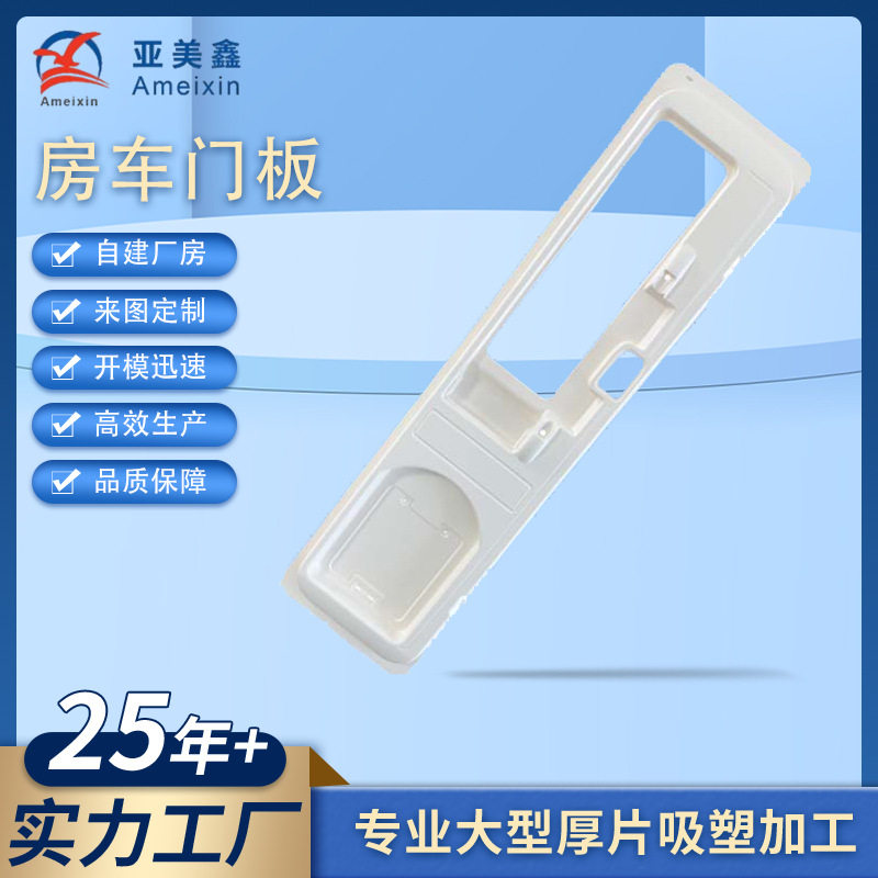 ABS厚板吸塑房车门板内饰件 大型塑料外壳加工厚片吸塑真空成型