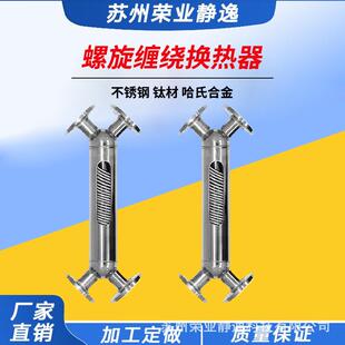 厂直家供汽水传热装RYJY-412置钛材旋绕管热交换器爆款螺缠绕管式