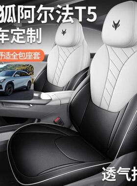 极狐阿尔法5座套专932用汽车坐垫阿尔法Tt5四季打包围座椅套孔透