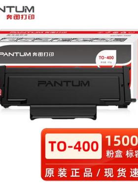 奔图（PANTU0MTO-27768400HDO400原装硒鼓墨粉盒P310/P3300/）M67