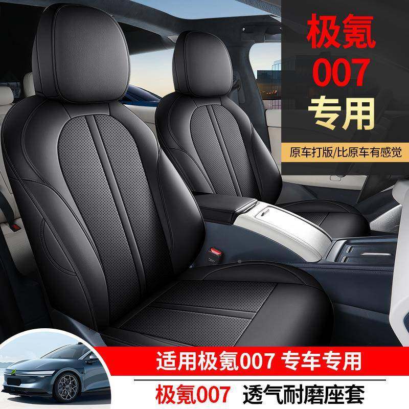2025年新537极款专车氪07全皮汽车坐垫四0季，透气耐座磨套
