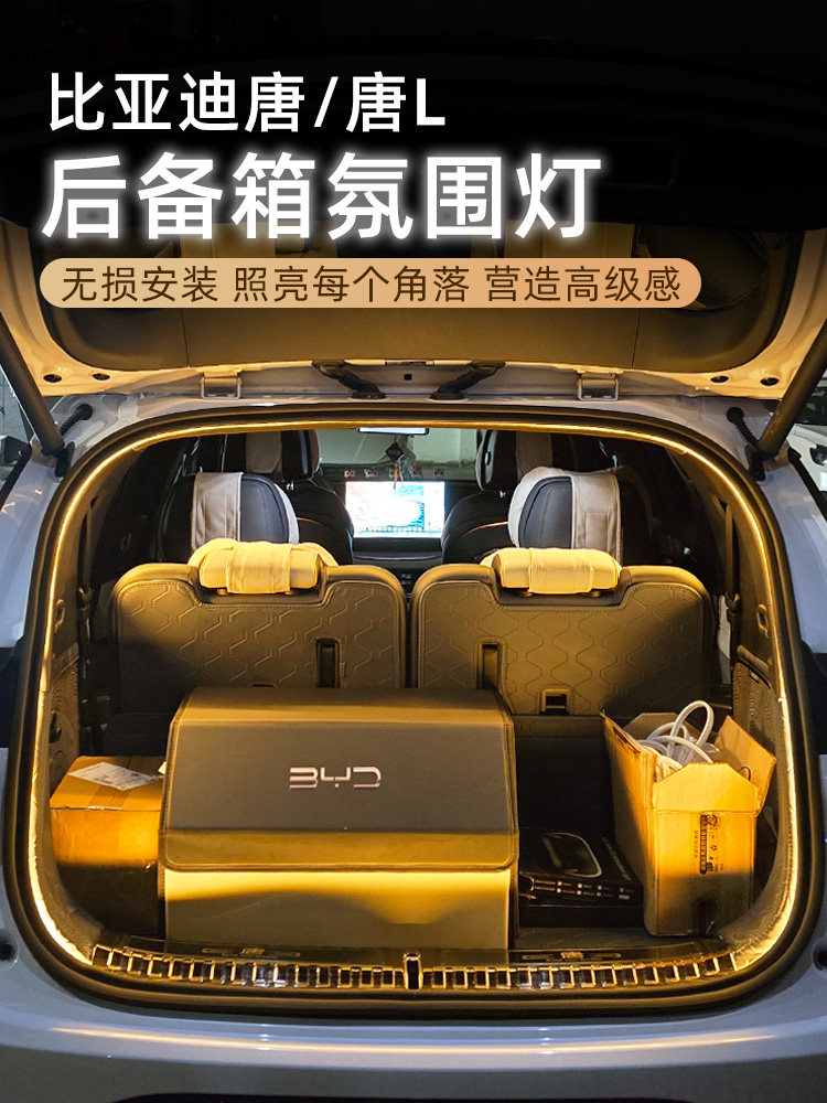 比亚迪唐dmi唐L后备箱灯氛围灯车内装饰迎宾灯改装配件尾箱照明灯