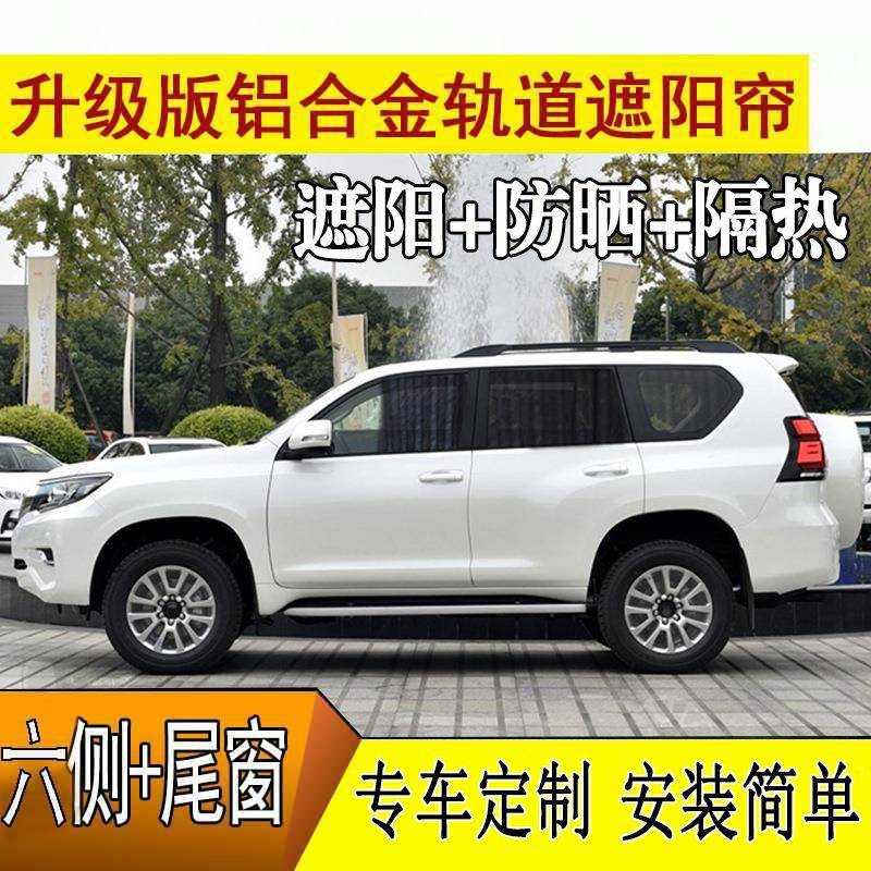 普拉MMT多中东霸舰道2热700汉兰达酷路泽陆地巡航遮阳隔汽车窗帘
