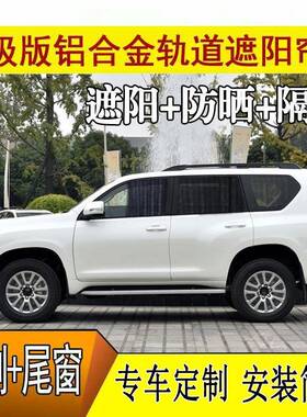 普拉MMT多中东霸舰道2热700汉兰达酷路泽陆地巡航遮阳隔汽车窗帘