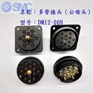 06N 06NU 40NU DM12P DMK6 04N D2MC1S SM接头DM12 SMC接头DC1