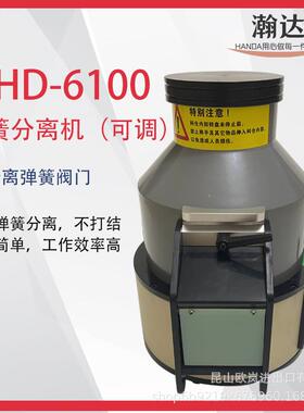 瀚达弹簧分离器调智速HD-6100分自离机各种大弹销簧异KCK形产自能