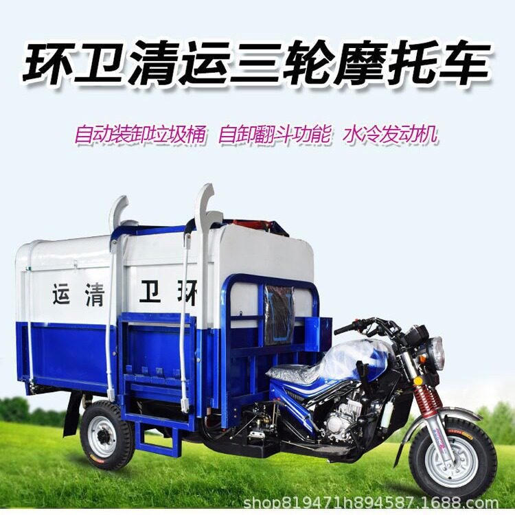 汽油摩托三轮自装自卸垃圾车