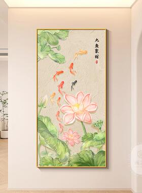 xw847333九鱼聚财入户玄关装饰画荷花鲤鱼画图新式竖版正对门中走