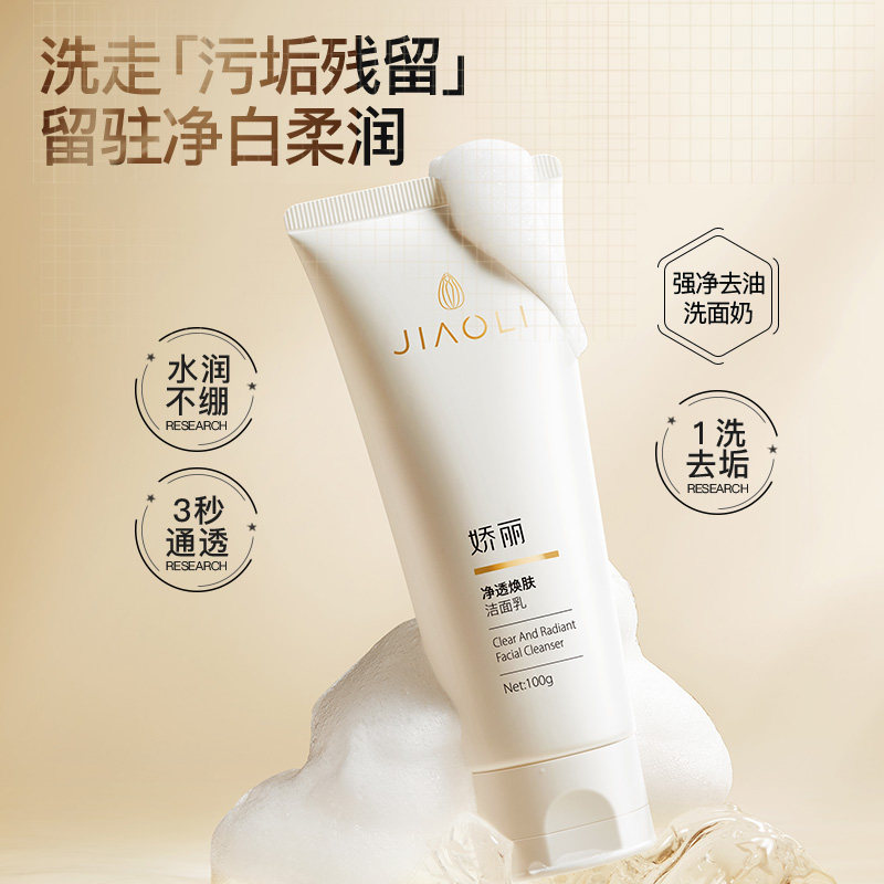 娇丽净透焕肤洁面乳100g深层清洁清爽控油洗面奶舒缓敏感男女秋冬