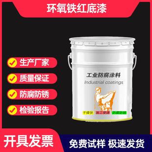 管道罐体钢结构防锈底漆环氧铁红底漆金属设备环氧红丹漆防腐油漆