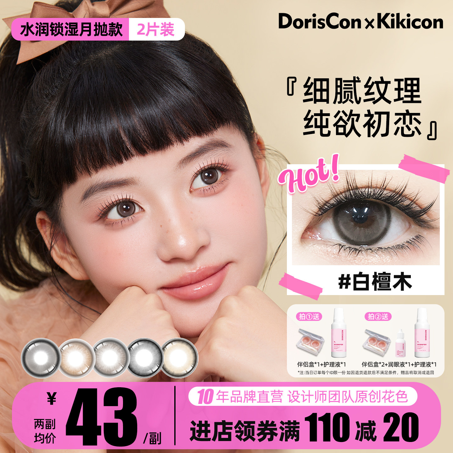 DorisCon × Kikicon美瞳月抛非离子大小直径白檀木含水量高2片装