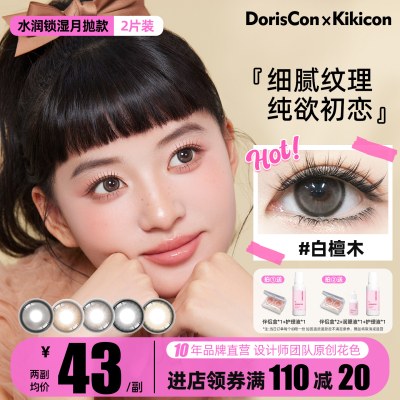 DorisCon × Kikicon美瞳月抛非离子大小直径白檀木含水量高2片装