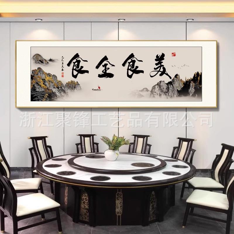 饭店餐厅装饰字画酒包店厢包墙面壁间画牌中式挂画匾餐桌GDS背景