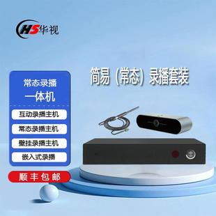 DOO华视L室B110易常态化录播一校体机/壁挂常态互动学教室录播简