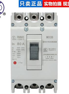3上海人电器厂上联塑壳断路器RM民3-125S_H33DNC00_50MA6A80A100A