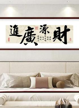 财源进十字绣房0225广新款绣客厅办公室书简单新手书法DCO字画自