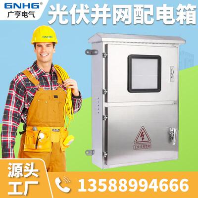 光伏并网配箱10k20w30kw40kw光伏并网接入箱/k国网品电质/w防GHBW
