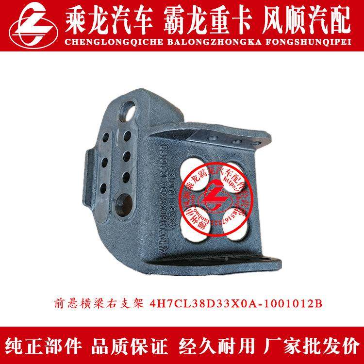 /乘龙H7汽车IES前1悬横梁左7右支架4HCL38D33X0A-10001112B原厂部