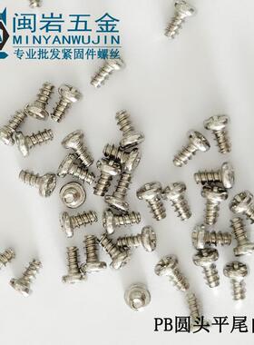 P单B2螺螺.8*4~12镀镍圆头平尾自攻丝精密自RPC攻小丝1万个价