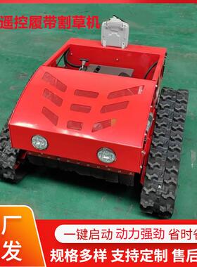 新款履带遥TSE割草机控HT550能智草坪除草机果园家用草杂碎草机