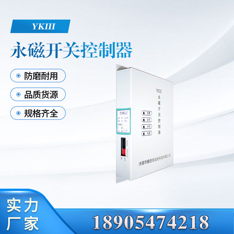 YK永磁开关控制器济源华宇矿用开关保护装置YKIII/YKI