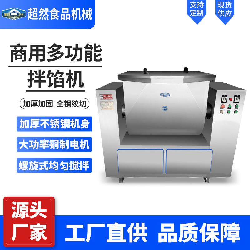 全自动拌馅机商用饺子馅包子馅香肠调馅机多功能肉馅搅拌机