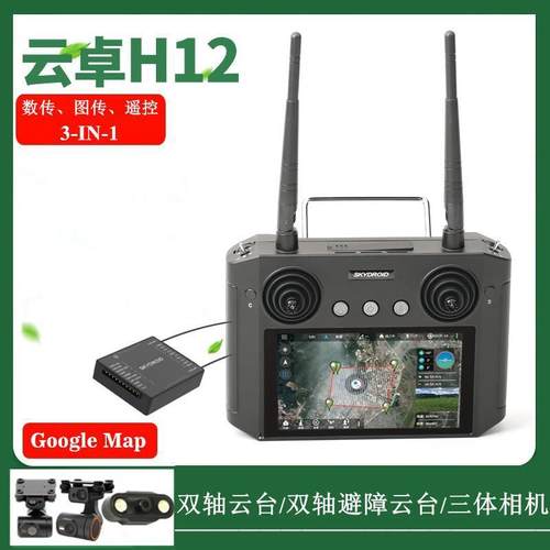 云卓H12遥控器植保机固定翼远距离数图控一体双轴云台