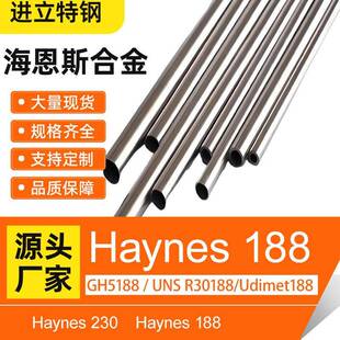海恩斯合金Haynes188温合金特种管GH5188/Udimet188无缝管现货