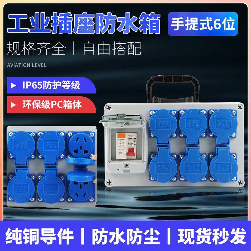 手提6位户外手提插座箱防水移动小电源箱成套检修配电箱工地临时