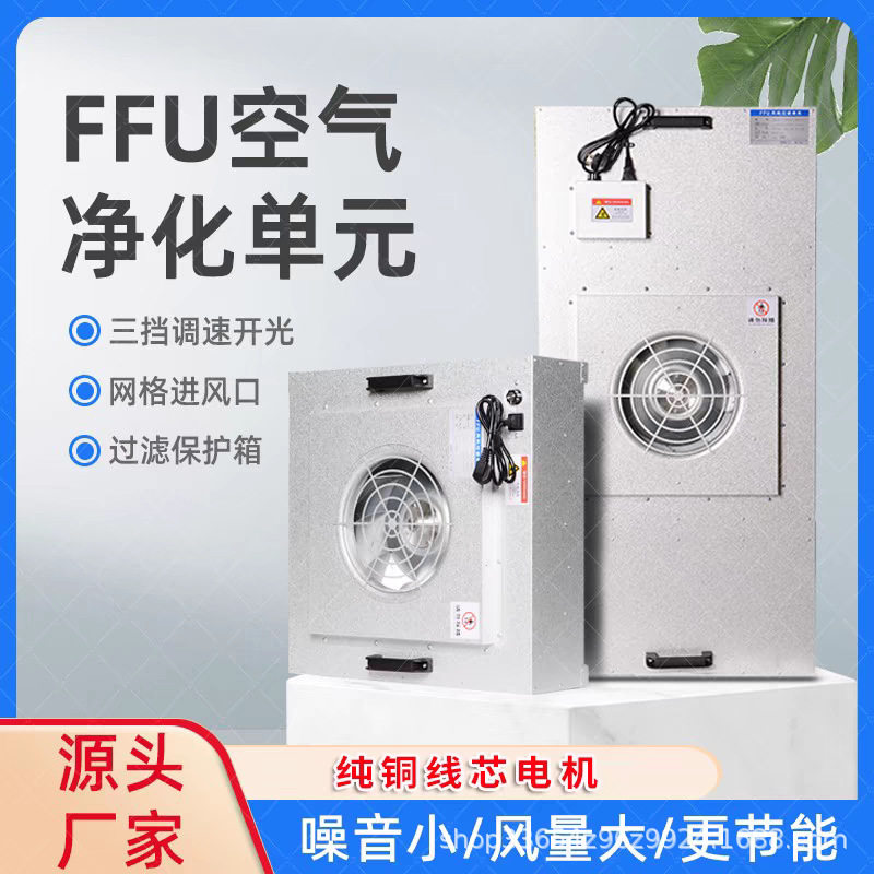 ffu风机单元空气净化器过滤器芯网洁净棚室商用FFU宠物家庭家用