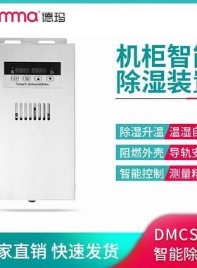 DEMMA智能除湿机CS345配电柜除湿装置冷凝排水型成套除湿器
