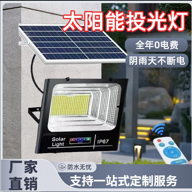 太阳能灯户外投光灯超亮农村防雨防雷LED照明投光灯防水