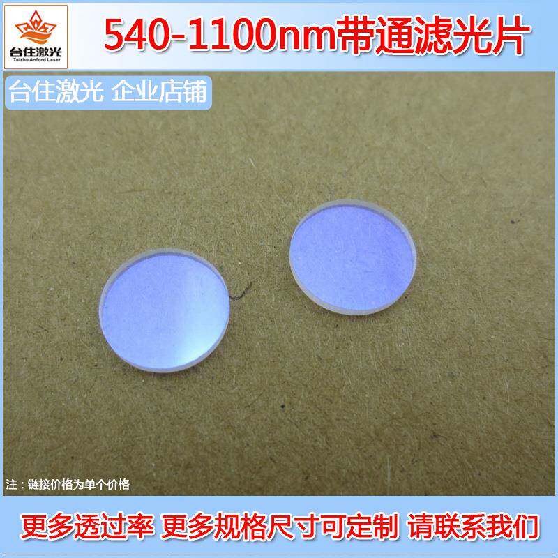 540nm-1100nm通过滤光片滤色片光学镜片多尺寸可选光学镜头滤镜
