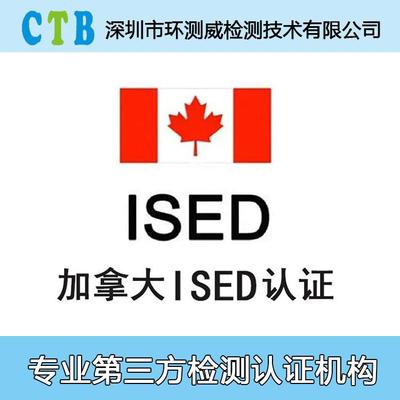 ISED认证加拿大站电子产品ISED测试费用加拿大IC认证
