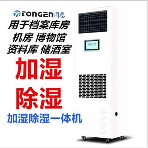同恩资料库房专用除湿加湿净化消毒一体机TE58CJH恒湿净化一体机