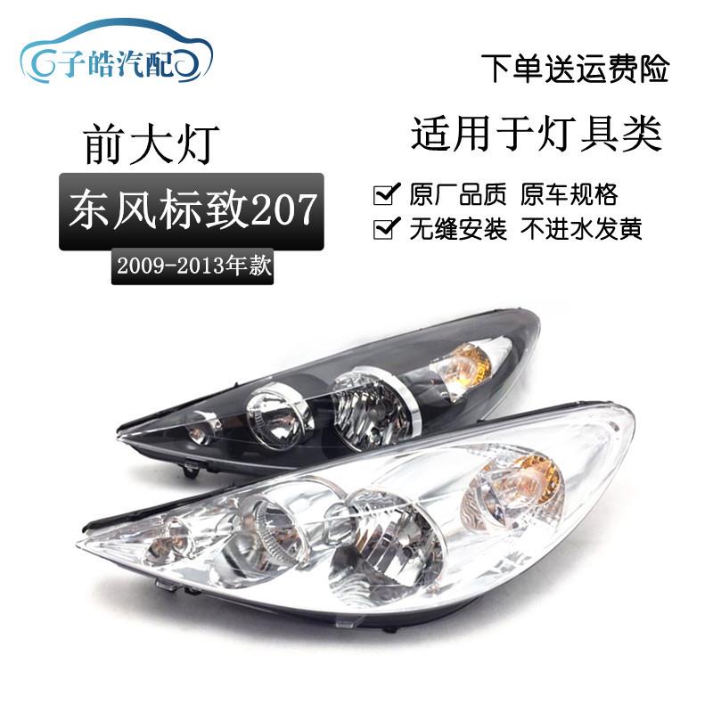 适用于东风标致207大灯总成09-13款标致207前照灯黑底白底前大灯