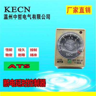直销断电延时时间继电器ATS-断电延迟继电器24V110V220V