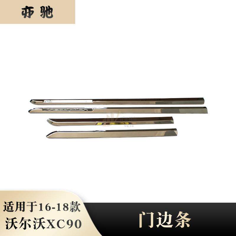 适用于16-18款沃尔沃XC90车身饰条外饰车门边防撞条门边条改装件